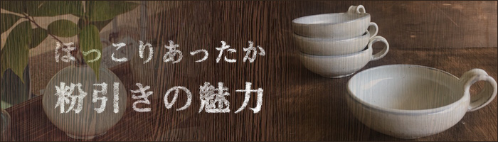粉引きの魅力