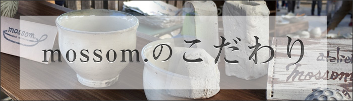 mossom.のこだわり