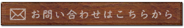 お問い合わせはこちらから