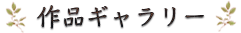 作品ギャラリー